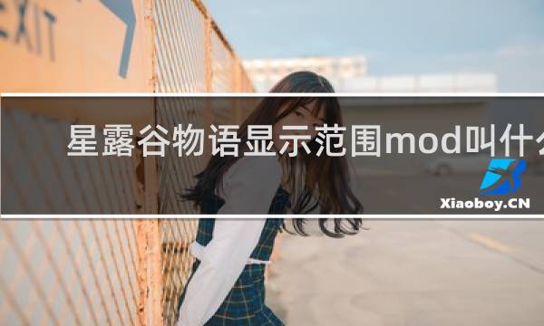 星露谷物语显示范围mod叫什么
