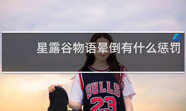 星露谷物语晕倒有什么惩罚