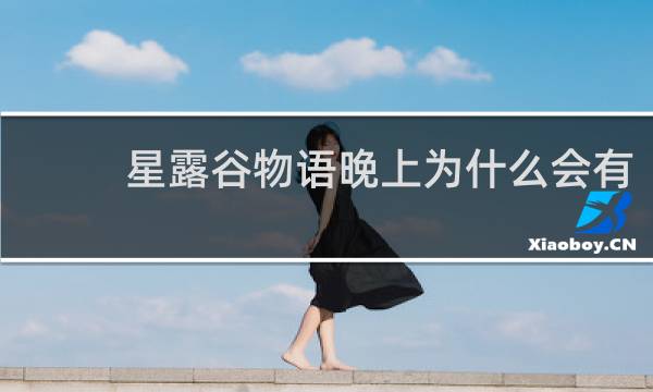 星露谷物语晚上为什么会有