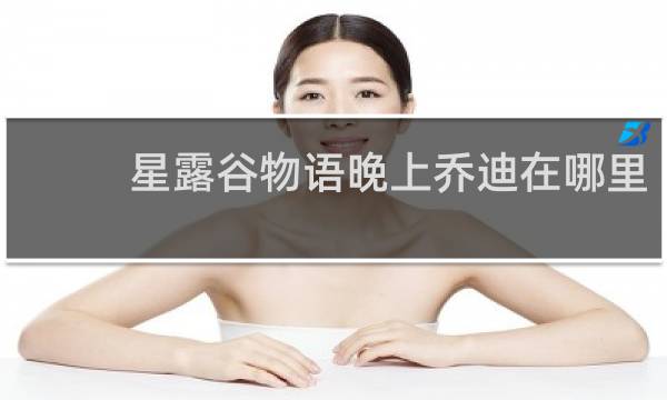 星露谷物语晚上乔迪在哪里