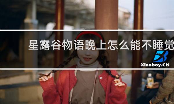 星露谷物语晚上怎么能不睡觉