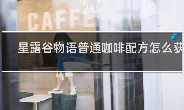 星露谷物语普通咖啡配方怎么获取