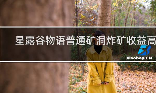 星露谷物语普通矿洞炸矿收益高吗