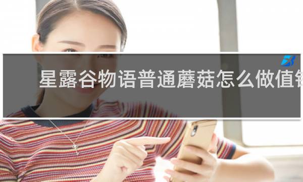 星露谷物语普通蘑菇怎么做值钱