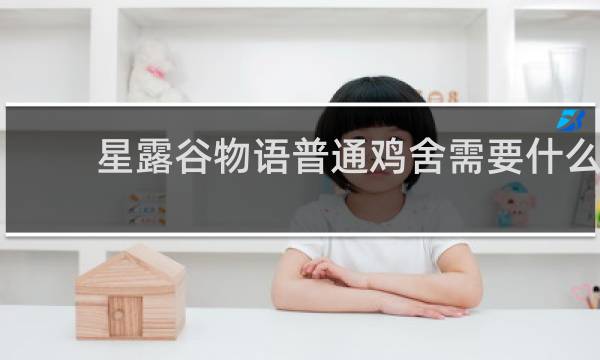 星露谷物语普通鸡舍需要什么