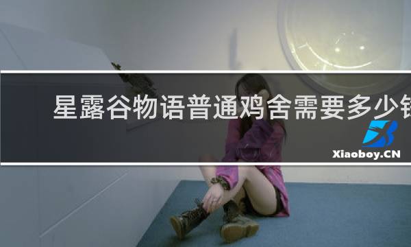 星露谷物语普通鸡舍需要多少钱