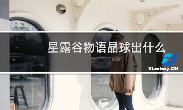 星露谷物语晶球出什么