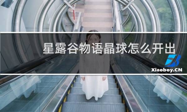 星露谷物语晶球怎么开出