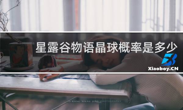 星露谷物语晶球概率是多少