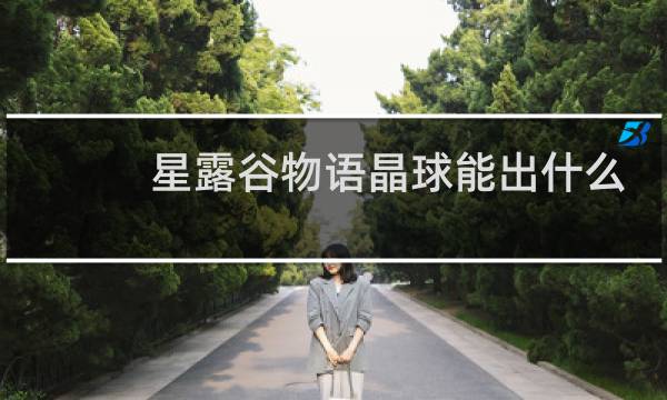星露谷物语晶球能出什么