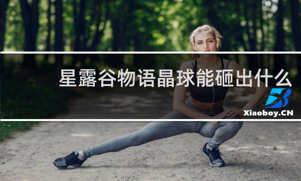 星露谷物语晶球能砸出什么