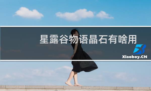 星露谷物语晶石有啥用