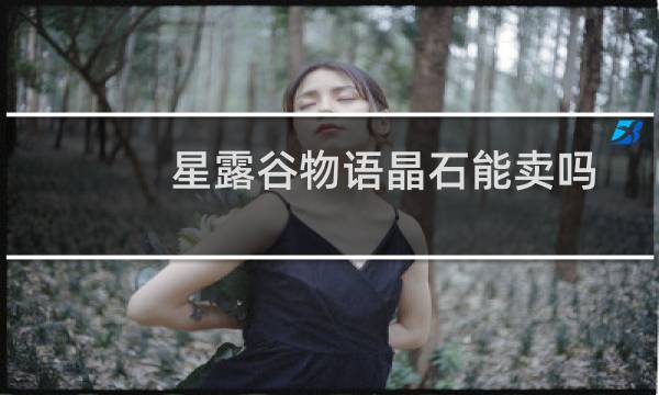 星露谷物语晶石能卖吗