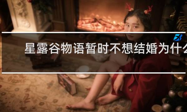 星露谷物语暂时不想结婚为什么