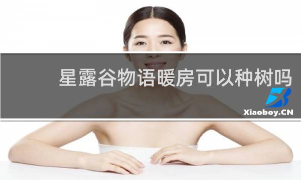 星露谷物语暖房可以种树吗