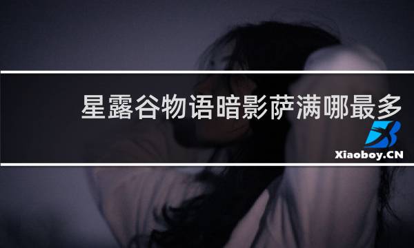 星露谷物语暗影萨满哪最多