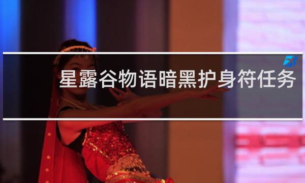 星露谷物语暗黑护身符任务