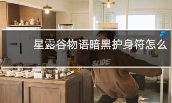 星露谷物语暗黑护身符怎么