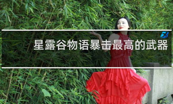 星露谷物语暴击最高的武器