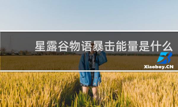 星露谷物语暴击能量是什么