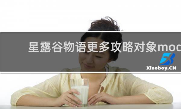 星露谷物语更多攻略对象mod