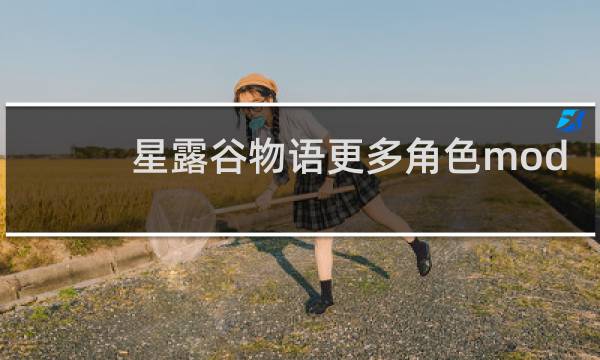 星露谷物语更多角色mod