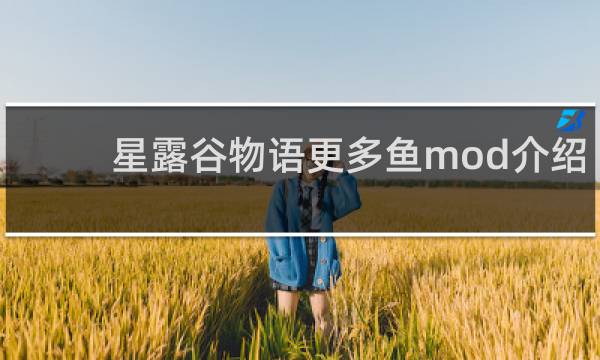 星露谷物语更多鱼mod介绍