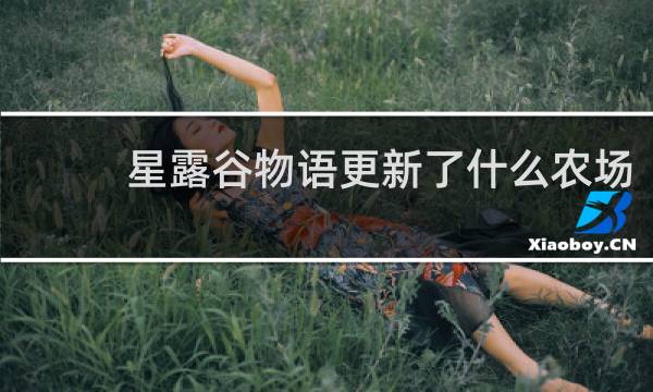 星露谷物语更新了什么农场