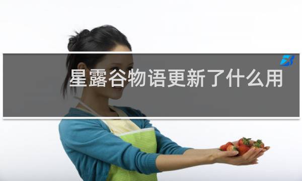 星露谷物语更新了什么用