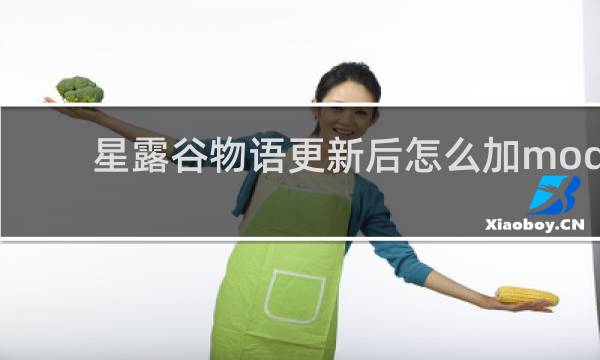 星露谷物语更新后怎么加mod