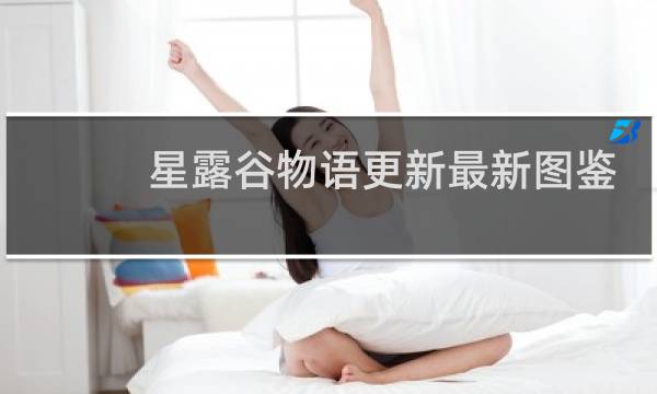 星露谷物语更新最新图鉴
