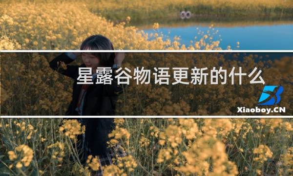 星露谷物语更新的什么