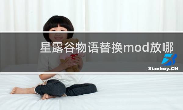 星露谷物语替换mod放哪