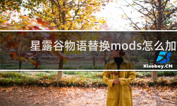 星露谷物语替换mods怎么加