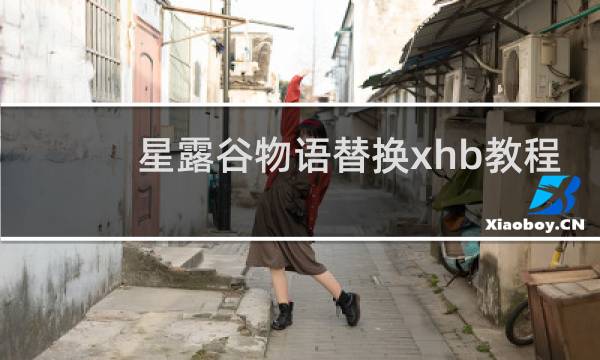 星露谷物语替换xhb教程