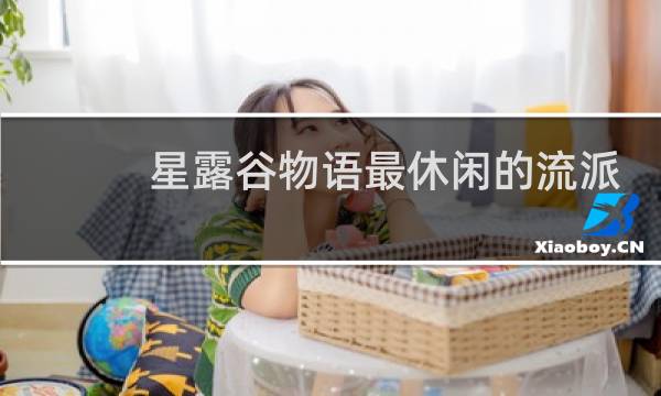 星露谷物语最休闲的流派