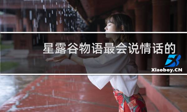 星露谷物语最会说情话的