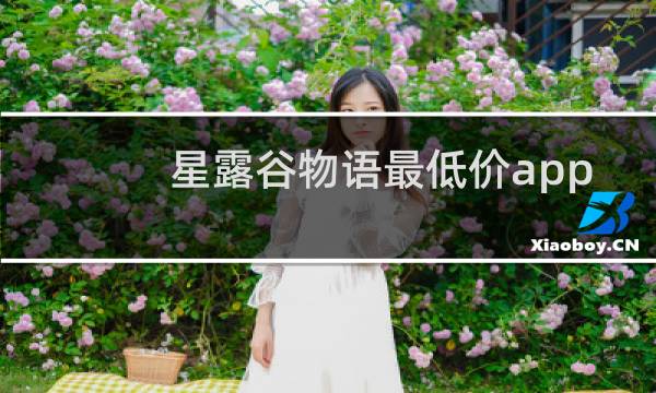 星露谷物语最低价app