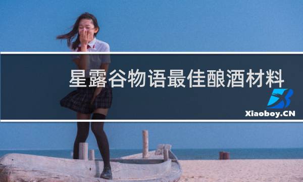 星露谷物语最佳酿酒材料