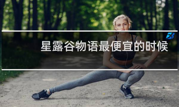 星露谷物语最便宜的时候