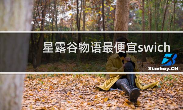 星露谷物语最便宜swich