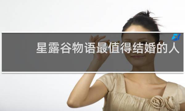 星露谷物语最值得结婚的人