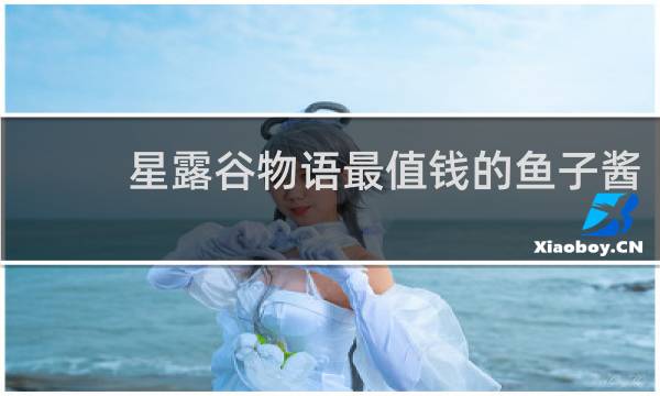 星露谷物语最值钱的鱼子酱