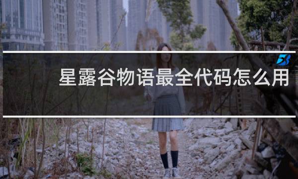 星露谷物语最全代码怎么用