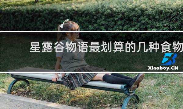 星露谷物语最划算的几种食物