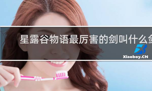 星露谷物语最厉害的剑叫什么剑