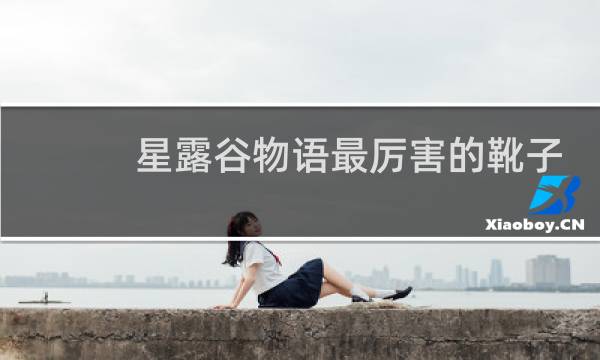 星露谷物语最厉害的靴子