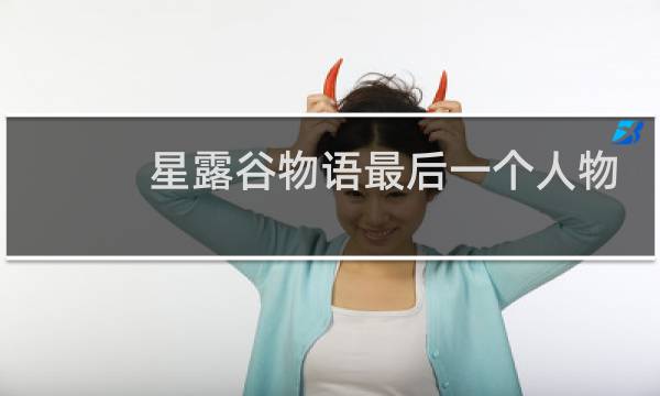 星露谷物语最后一个人物