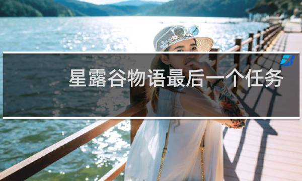 星露谷物语最后一个任务