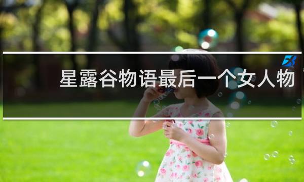 星露谷物语最后一个女人物